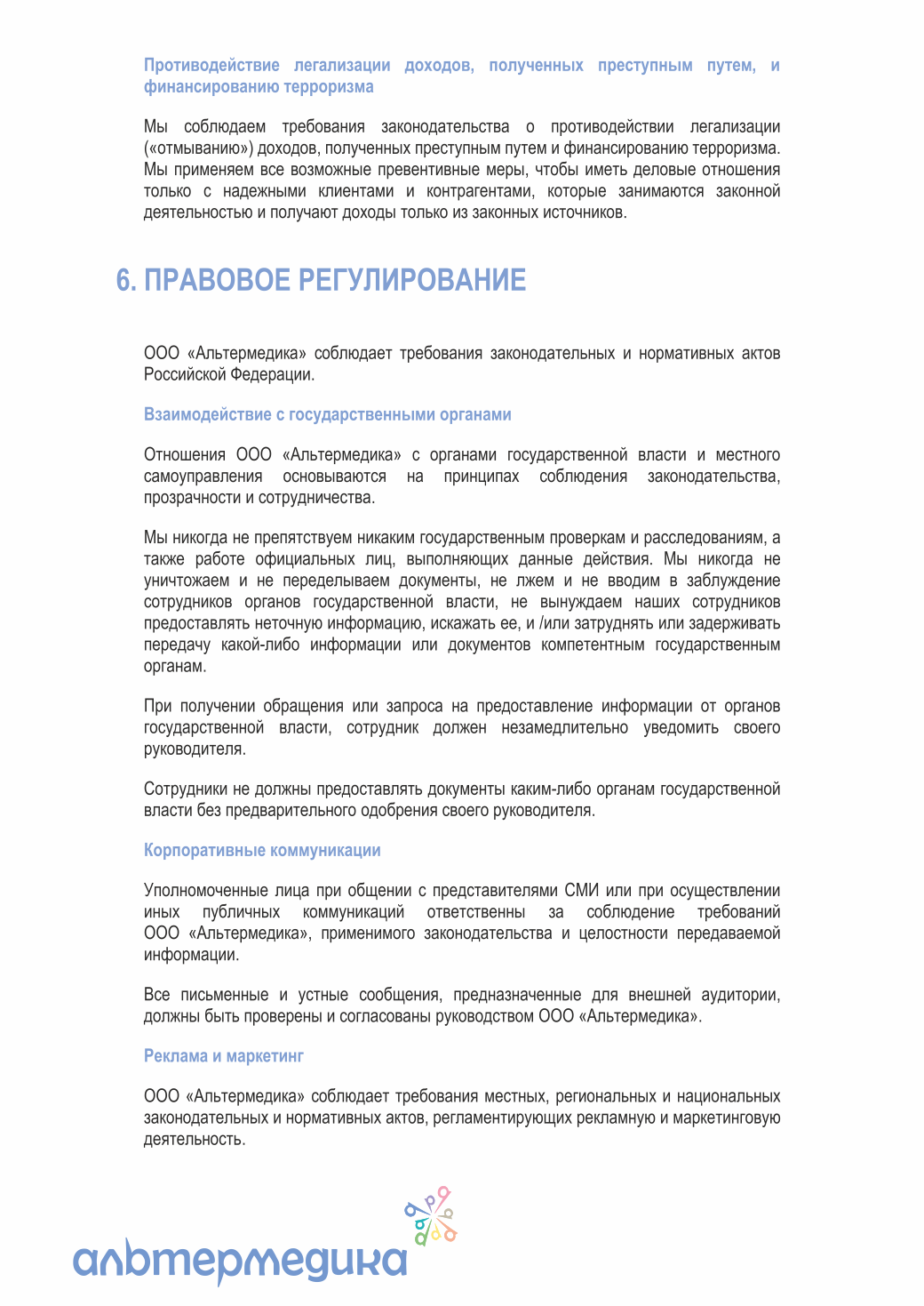 Кодекс корпоративной этики — страница 11