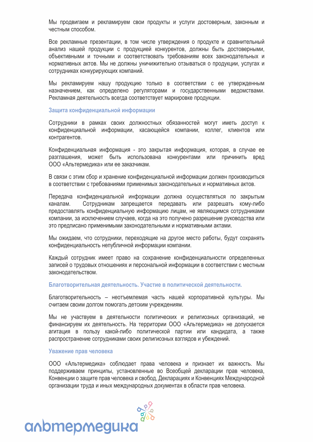 Кодекс корпоративной этики — страница 12