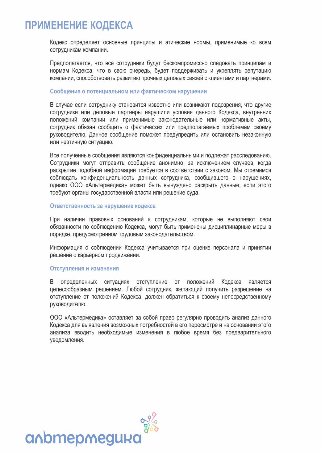 Кодекс корпоративной этики — страница 13