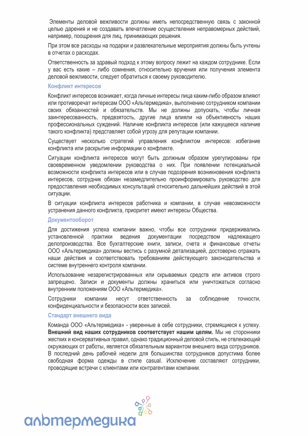 Кодекс корпоративной этики — страница 7