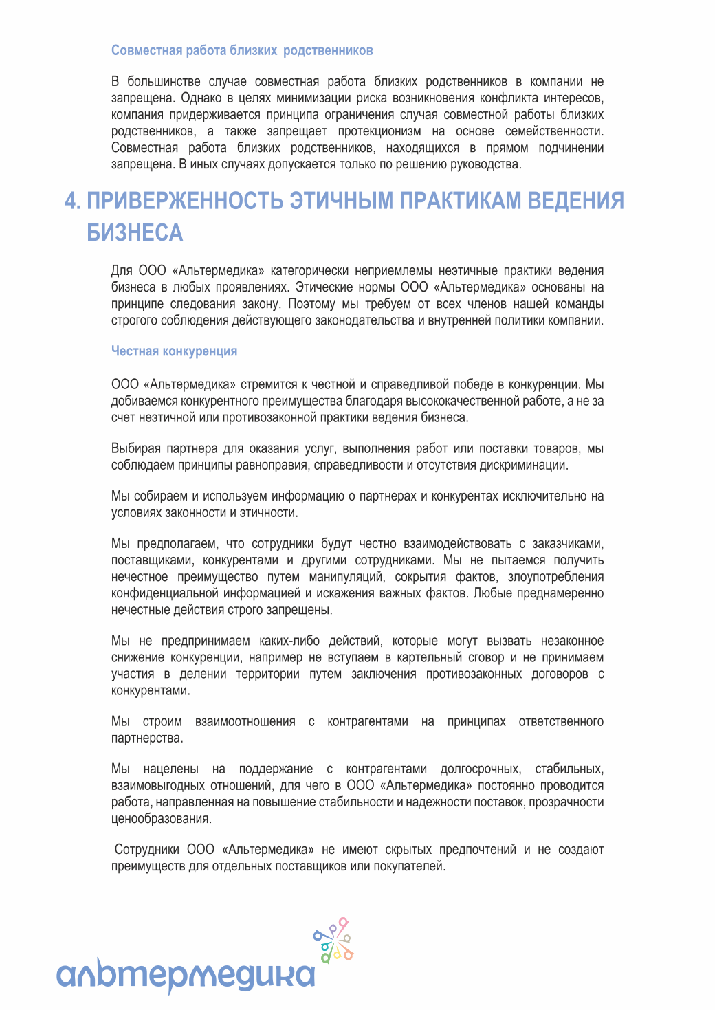 Кодекс корпоративной этики — страница 9